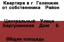 Квартира в г. Геленжик от собственника › Район ­ Центральный › Улица ­ Баргузинская › Дом ­ 4Б › Общая площадь ­ 35 › Цена ­ 2 600 000 - Краснодарский край, Геленджик г. Недвижимость » Квартиры продажа   